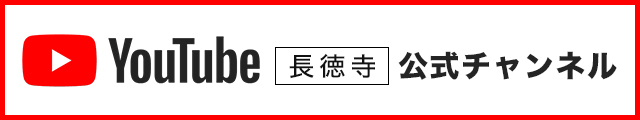 Youtube 長徳寺 公式チャンネル
