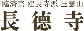 東京都福生市の気軽に立ち寄れる自然豊かな寺「長徳寺」のオフィシャルサイトです。